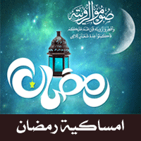 امساكية شهر رمضان 1436