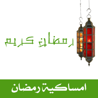 امساكية شهر رمضان 2015