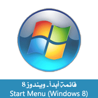 تحميل برنامج قائمة ابدا لويندوز 8