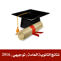 نتائج الثانوية العامة 2014