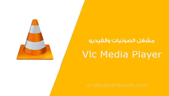 تحميل برنامج VLC Media Player