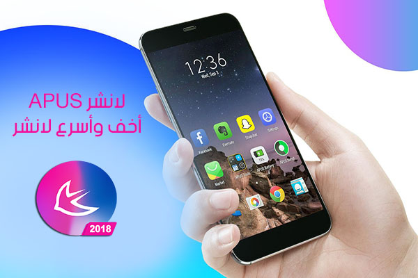  لانشر APUS أخف وأسرع لانشر للجوال 2018