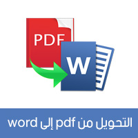 تحويل PDF الى Word كامل مجانا