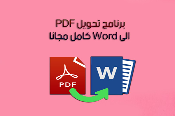 طريقة تحويل pdf إلى word باللغة العربية