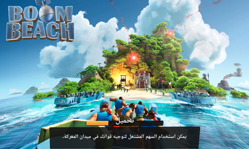 تحميل تحديث لعبة بوم بيتش للاندرويد وللايفون Boom Beach بوم بيج
