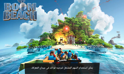 تحميل تحديث لعبة بوم بيتش للاندرويد وللايفون Boom Beach بوم بيج 