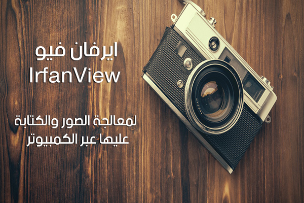 تنزيل برنامج irfan view لمعالجة الصور عبر الكمبيوتر