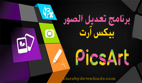 تحميل برنامج تعديل الصور بيكس ارت PicsArt للاندرويد رابط مباشر مجانا