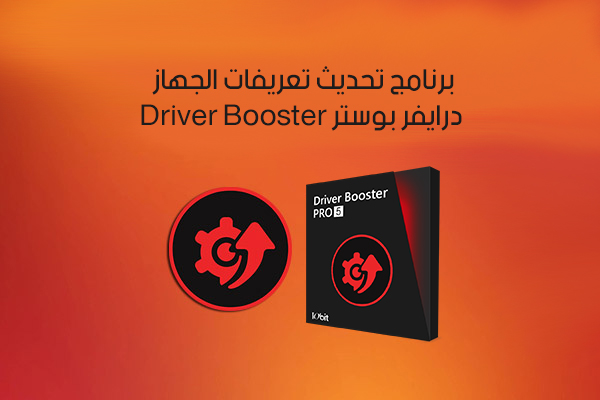 تحميل برنامج تحديث الجهاز عبر الانترنت تلقائيا كامل Driver Booster 2019