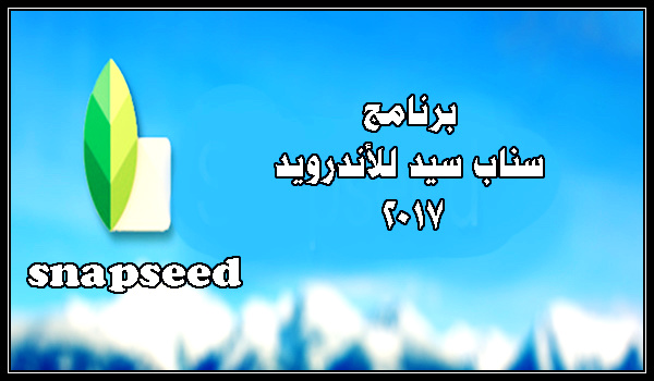 تحميل برنامج تعديل الصور سناب سيد Snapseed