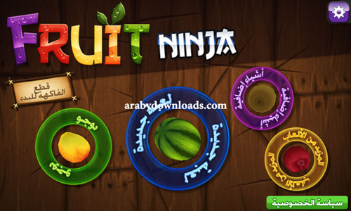 تحميل لعبة تقطيع الفواكه فروت نينجا Fruit Ninja للاندرويد وللكمبيوتر