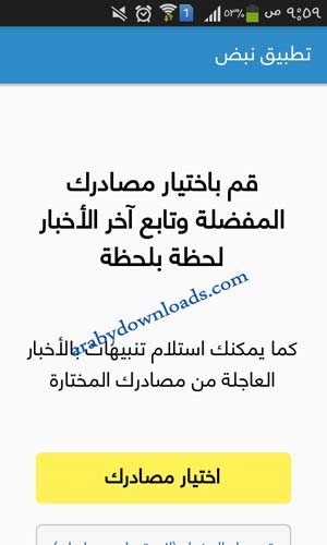 اختيار مصادر الاخبار في برنامج نبض Nabd