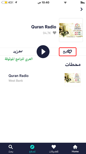 متابعة محطات الراديو في المفضلة من خلال برنامج راديو اف ام للايفون و للموبايل - تحميل برنامج الراديو للاندرويد والايفون