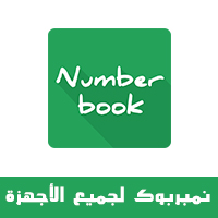 تحميل برنامج نمبر بوك للجوال Number Book التعرف على هوية المتصل