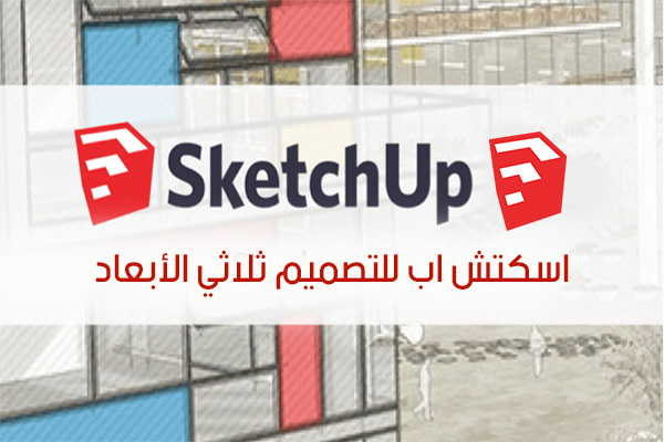 تحميل برنامج اسكتش اب SketchUp للكمبيوتر أحدث إصدار