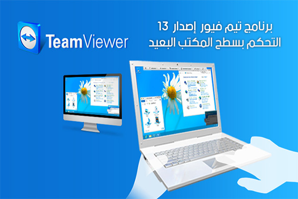 برنامج تيم فيور TeamViewer لإدارة ومشاركة سطح المكتب البعيد