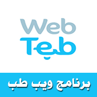 تحميل برنامج ويب طب WebTeb الطبيب مجانا للاندرويد