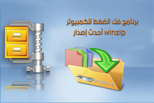 تحميل برنامج فك الضغط وين زيب WinZip مجاني عربي الإصدار الأحدث 2018