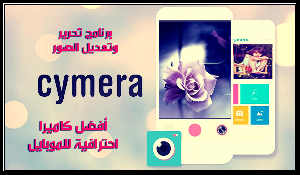 تحميل برنامج Cymera للموبايل لإضافة تأثيرات إبداعية على الصور 2017