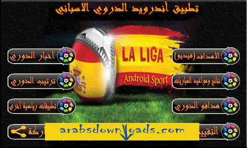 تحميل تطبيق الدوري الاسباني للاندرويد Download La Liga