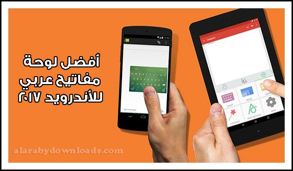 تحميل أفضل لوحة مفاتيح عربي للأندرويد 2017 - Best Android Keyboard