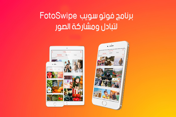 تحميل برنامج فوتوسويب للويندوز fotoswipe للموبايل