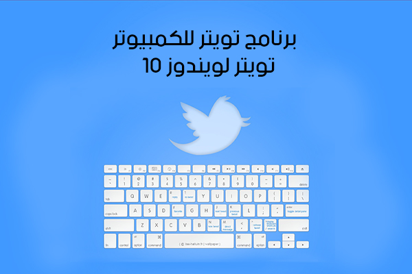 تثبيت برنامج تويتر للكمبيوتر ويندوز 10 للكمبيوتر