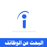 تحميل برنامج البحث عن وظائف للاندرويد عربي Download Job Search App for Android