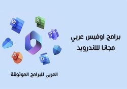 تحميل برامج اوفيس عربي للاندرويد مجانا + تطبيق اوفيس 365 للموبايل 2023