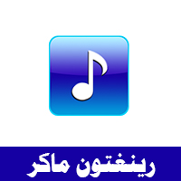 تحميل برنامج صانع النغمات للاندرويد