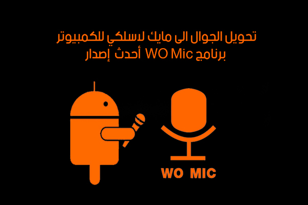 برنامج WO Mic أحدث إصدار للموبايل