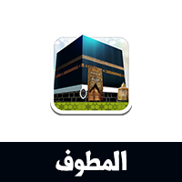 تحميل برنامج دليل الحج والعمرة المطوف Mutawef البرنامج الرسمي