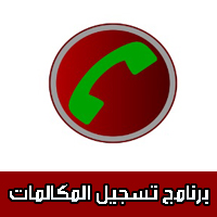 تحميل برنامج مسجل المكالمات للاندرويد