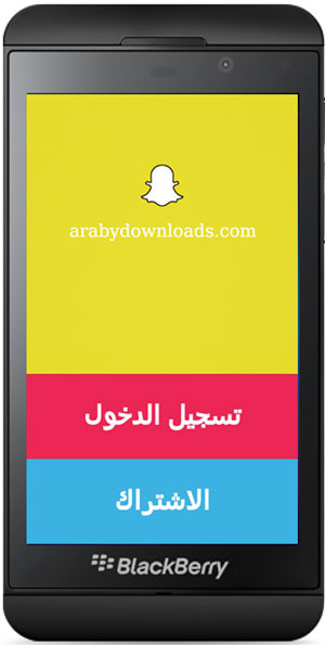 تحميل سناب شات للبلاك بيري 10 عربي مجانا Download Snapchat for Blackberry 10