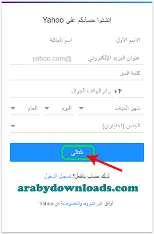 تعبئة البيانات الشخصية - انشاء حساب ياهو مكتوب Yahoo mail بالعربي