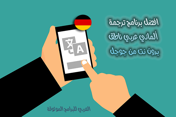تنزيل برنامج مترجم الماني عربي Deutsch Arabisch ناطق مترجم جوجل