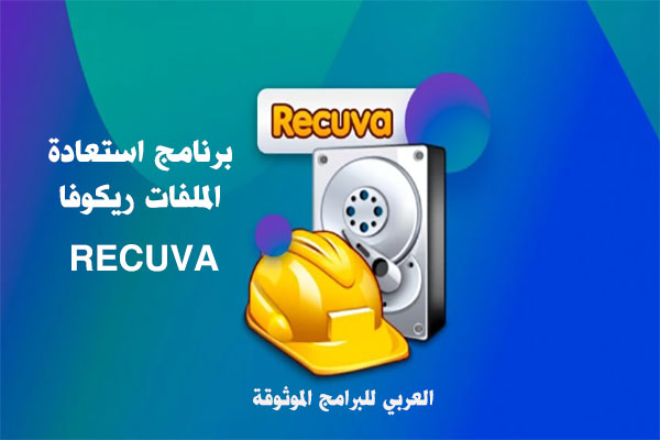 تحميل برنامج استعادة الملفات المحذوفة من الكمبيوتر بعد الفورمات ريكوفا Recuva