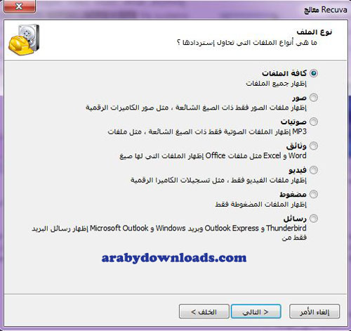 تحديد نوع الملفات - تحميل برنامج استعادة الملفات المحذوفة Recuva