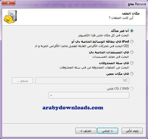 تحديد مكان الملفات - تحميل برنامج استعادة الملفات المحذوفة Recuva