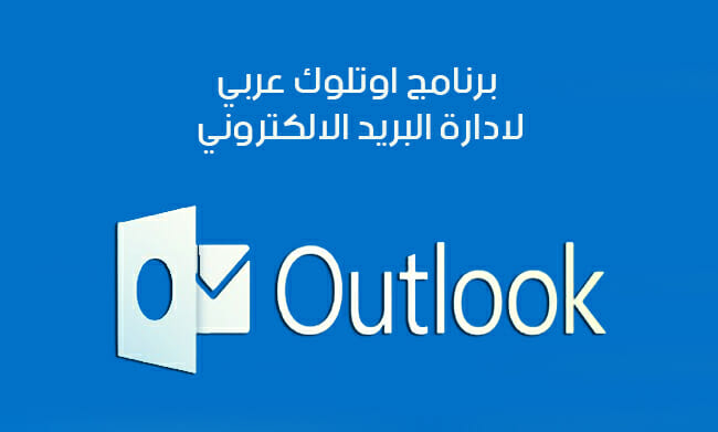 تحميل برنامج اوت لوك عربي للاندرويد لادارة بريد الهوتميل Microsoft Outlook