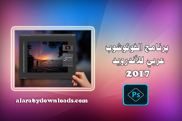 تحميل برنامج فوتوشوب عربي للاندرويد