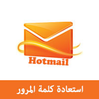 استعادة كلمة المرور للايميل هوتميل بالصور