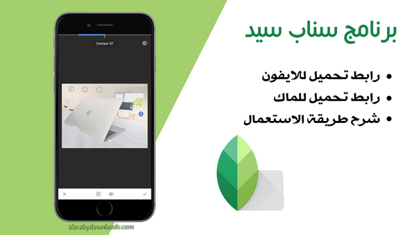 برنامج سناب سيد للايفون