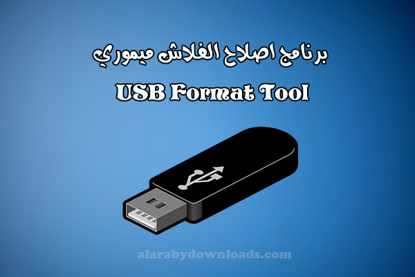 تحميل برنامج اصلاح الفلاش ميموري USB بدون حذف ملفات او فورمات