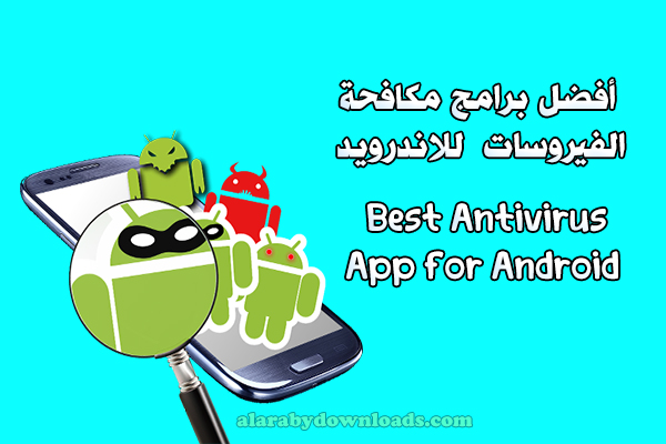 ما هو افضل برنامج مضاد فيروسات للاندرويد مجاني Best Antivirus Android