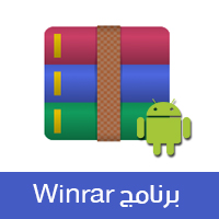 تحميل برنامج لفك الضغط للاندرويد عربي Download Free Arabic RAR for Android