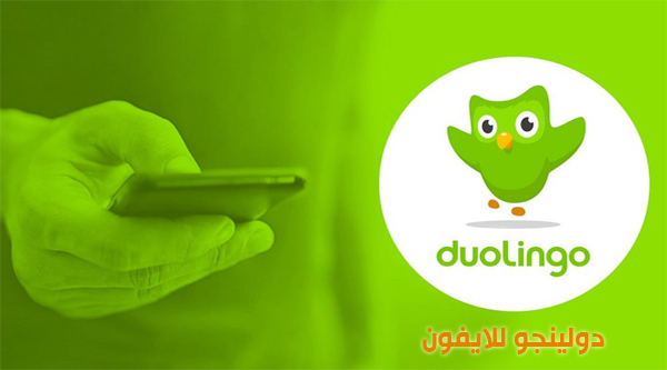 تحميل دولينجو Duolingo برنامج يقرا الكلمات الانجليزيه للايفون