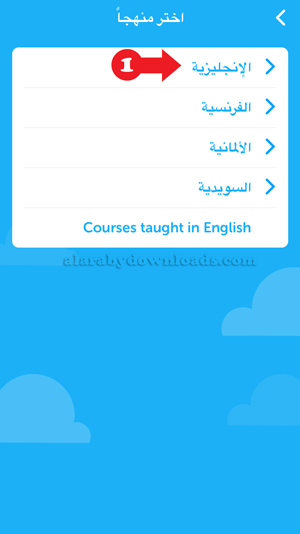 اختر المنهج التعليمي في دولينجو عربي duolingo للايفون