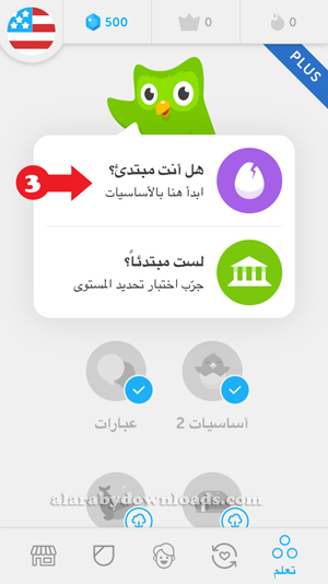 شرح برنامج دولينجو يقرا الكلمات الانجليزيه للايفون - اختر المستوى التعليمي