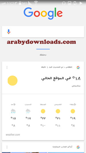 البطاقة الخاصة بالاحوال الجوية - معرفة حالة الطقس للاندرويد باستخدام برنامج Google Now